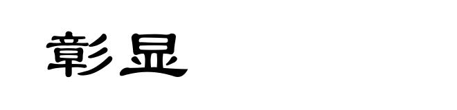 彰显