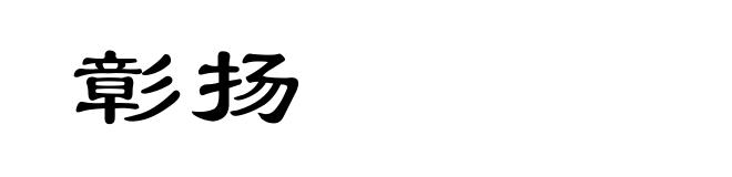 彰扬