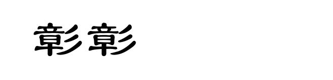 彰彰