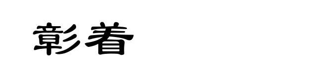 彰着