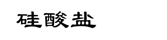 硅酸盐