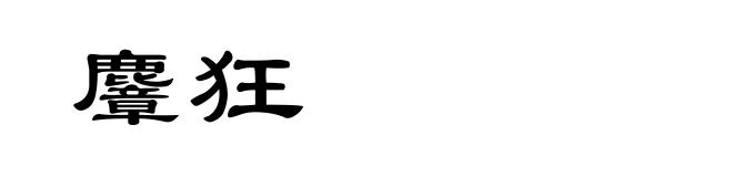 麞狂