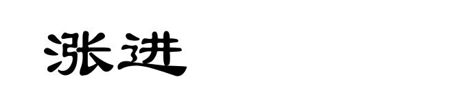 涨进