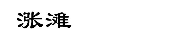 涨滩