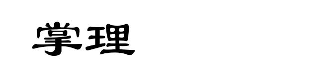 掌理