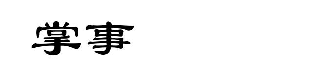 掌事