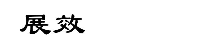 展效