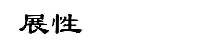 展性