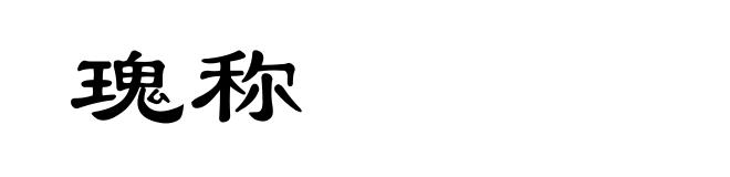 瑰称