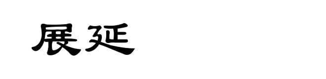 展延