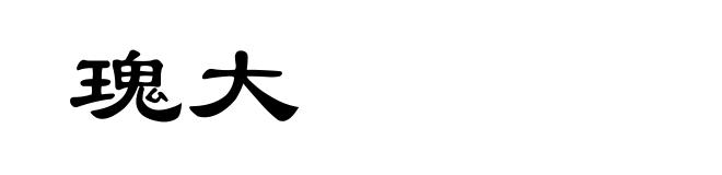 瑰大