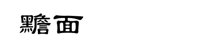 黵面