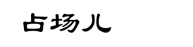 占场儿