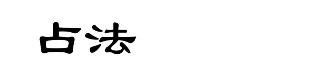 占法