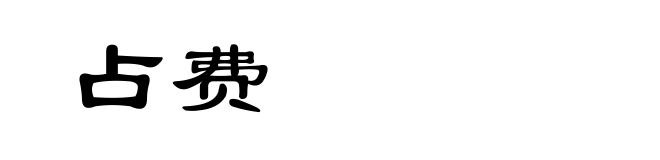 占费