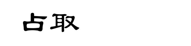 占取