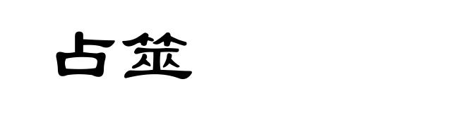 占筮