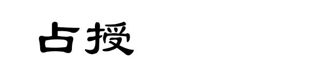 占授