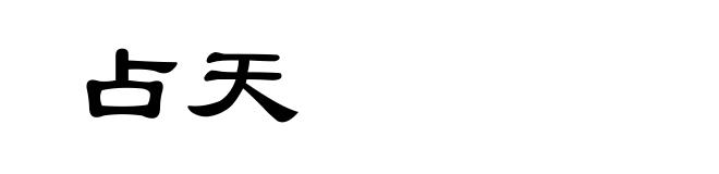 占天