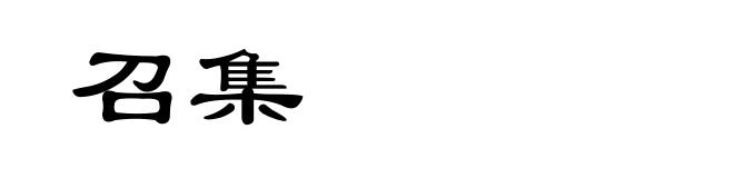 召集