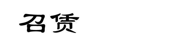召赁
