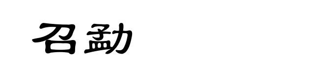 召勐