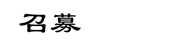召募