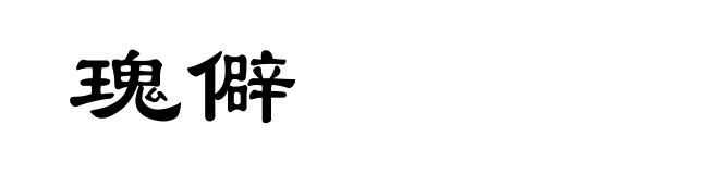 瑰僻