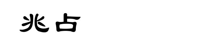 兆占