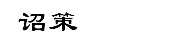 诏策