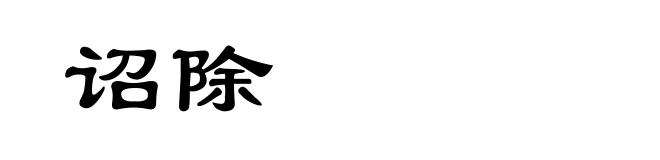 诏除