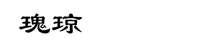 瑰琼