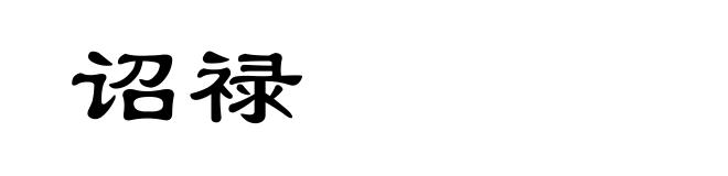 诏禄
