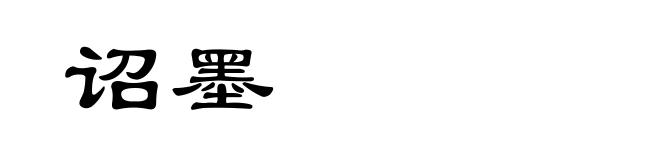 诏墨