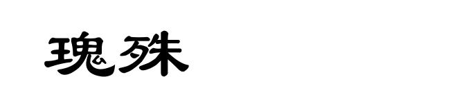 瑰殊