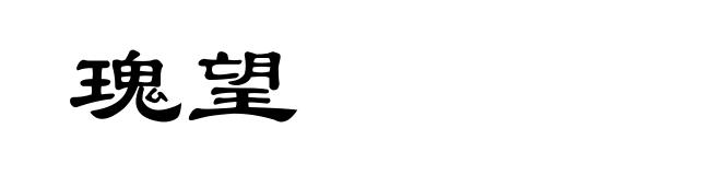 瑰望