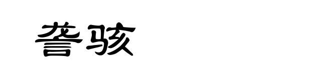 詟骇