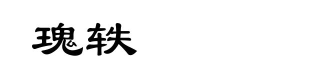 瑰轶