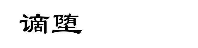 谪堕