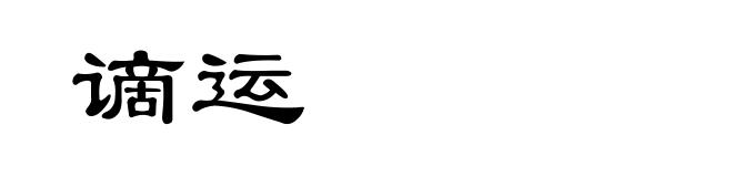 谪运