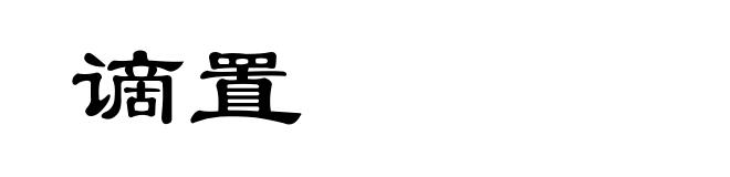 谪置