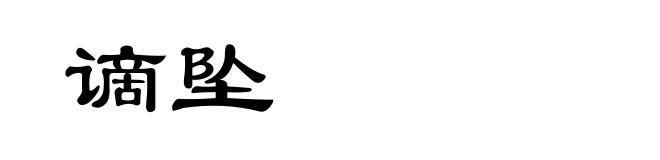 谪坠