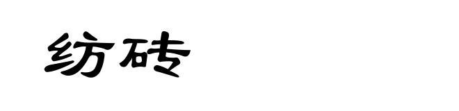 纺砖