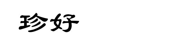 珍好