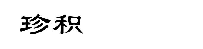 珍积