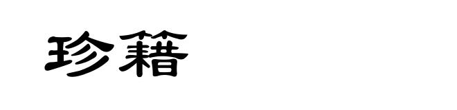 珍籍