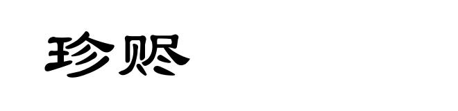珍赆