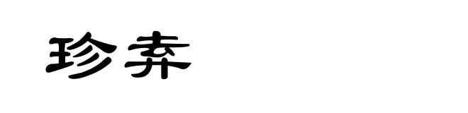 珍弆
