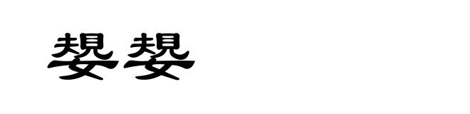 嫢嫢