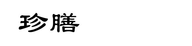 珍膳